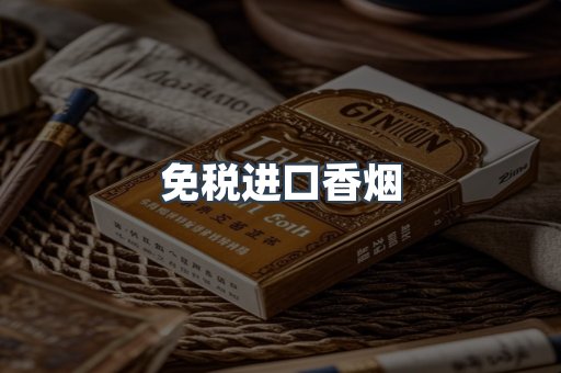 免税进口香烟