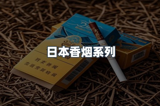 日本香烟