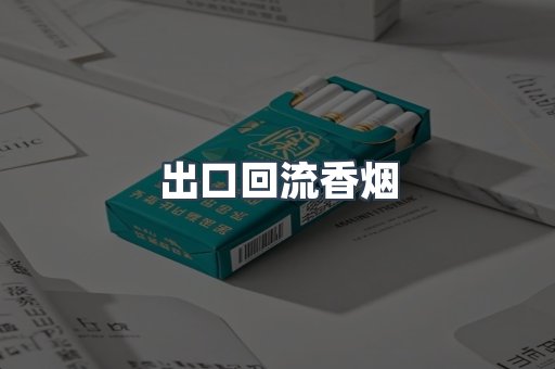 出口回流香烟