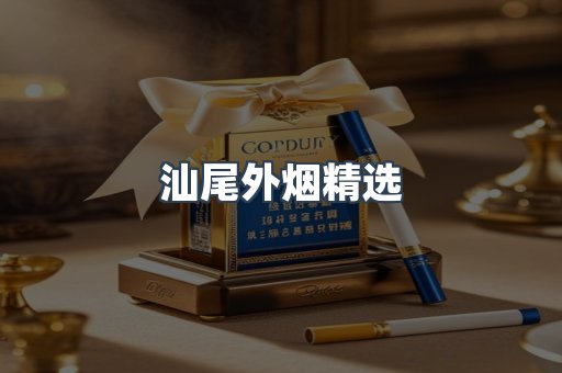 汕尾外烟精选